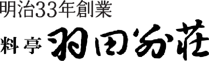 料亭 羽田別荘